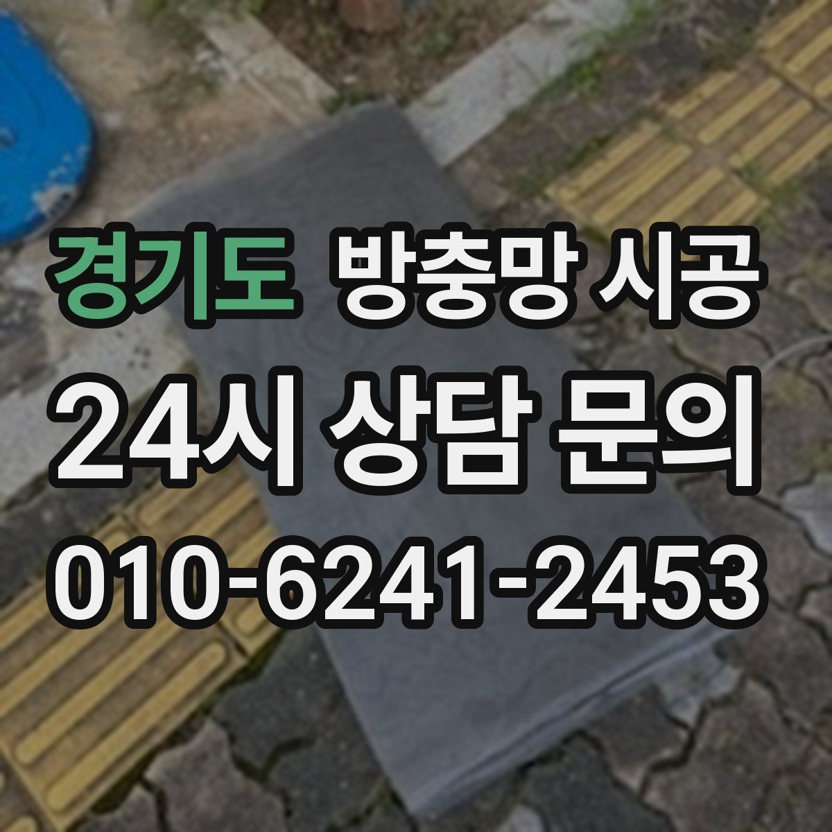 경기도 방충망 시공