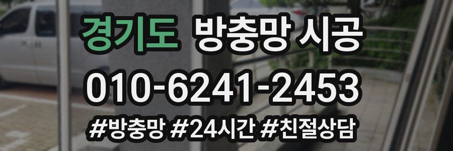 경기도 방충망 시공
