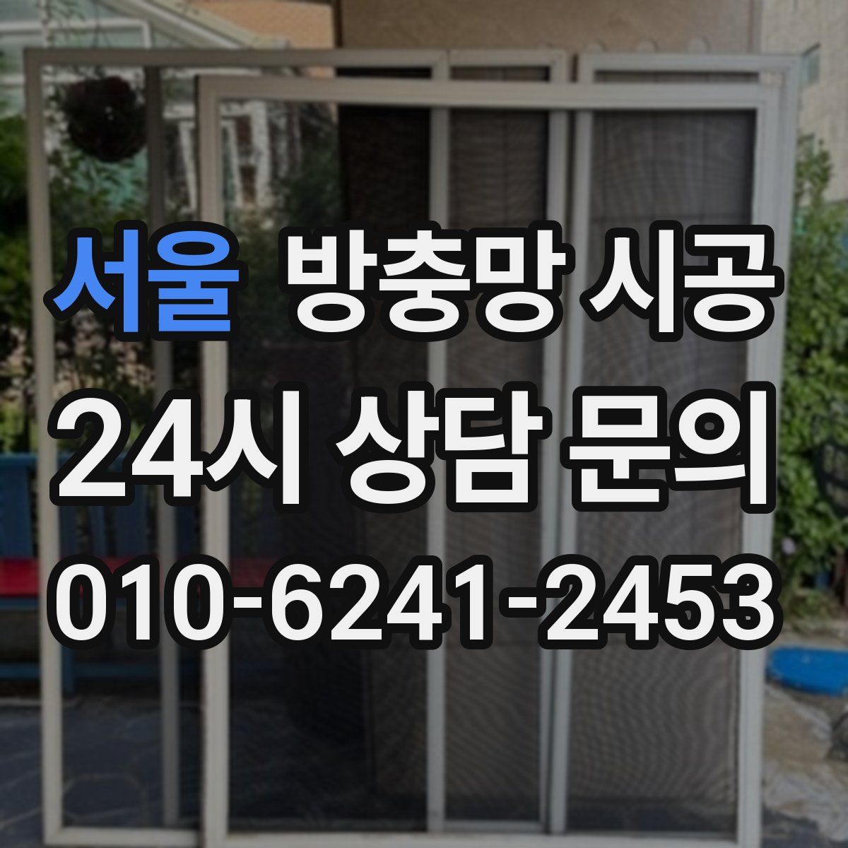 서울 방충망 시공