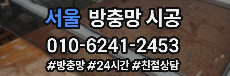 서울 방충망 시공