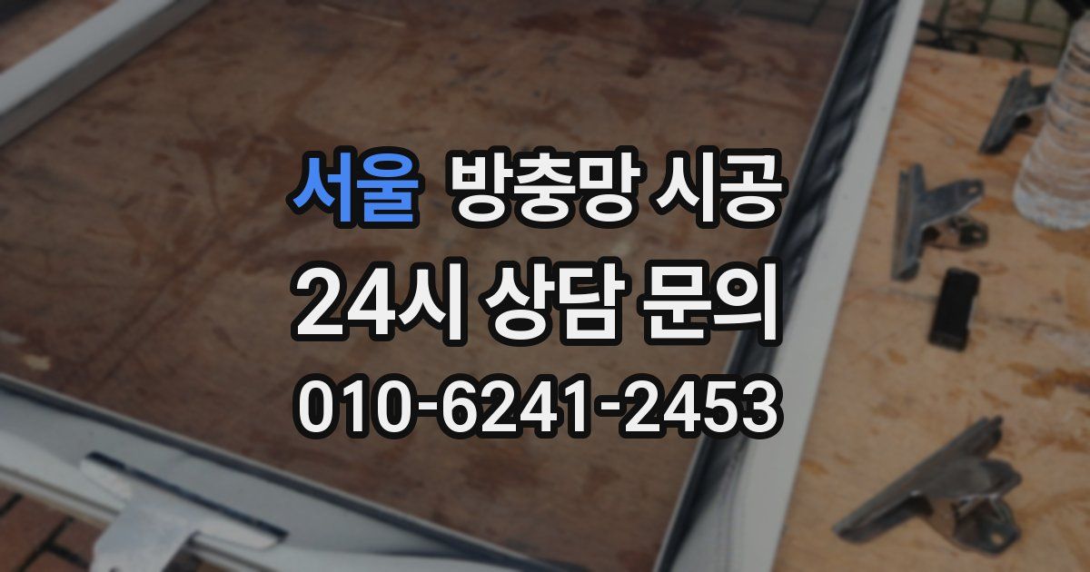 서울 방충망 시공