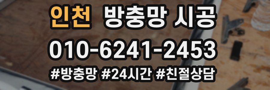 인천 방충망 시공