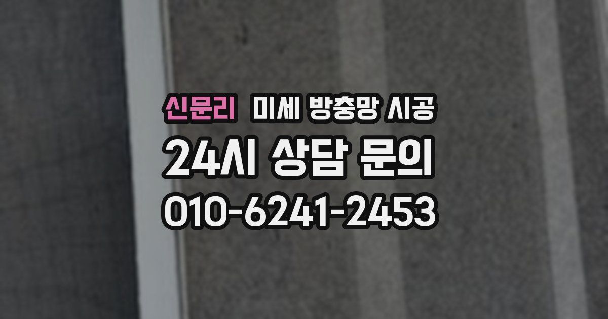 신문리 미세 방충망 시공