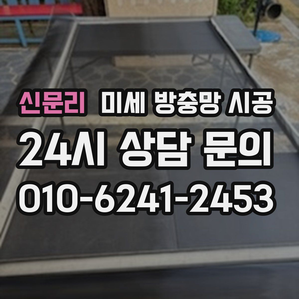 신문리 미세 방충망 시공