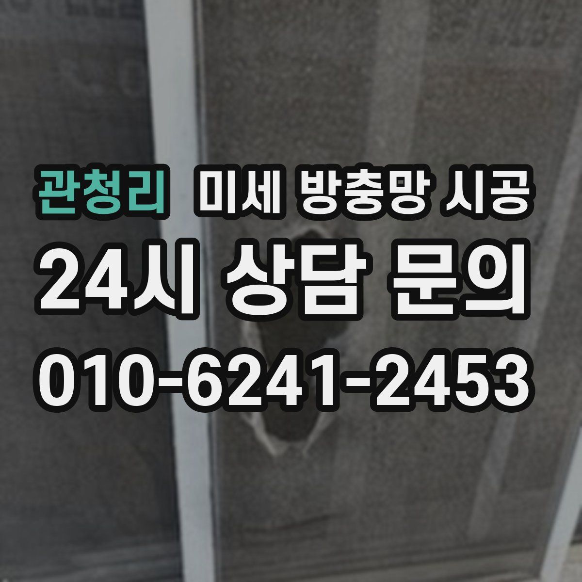 관청리 미세 방충망 시공