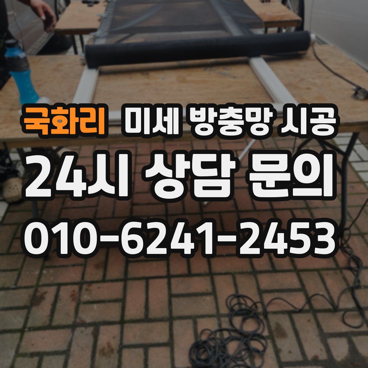 국화리 미세 방충망 시공