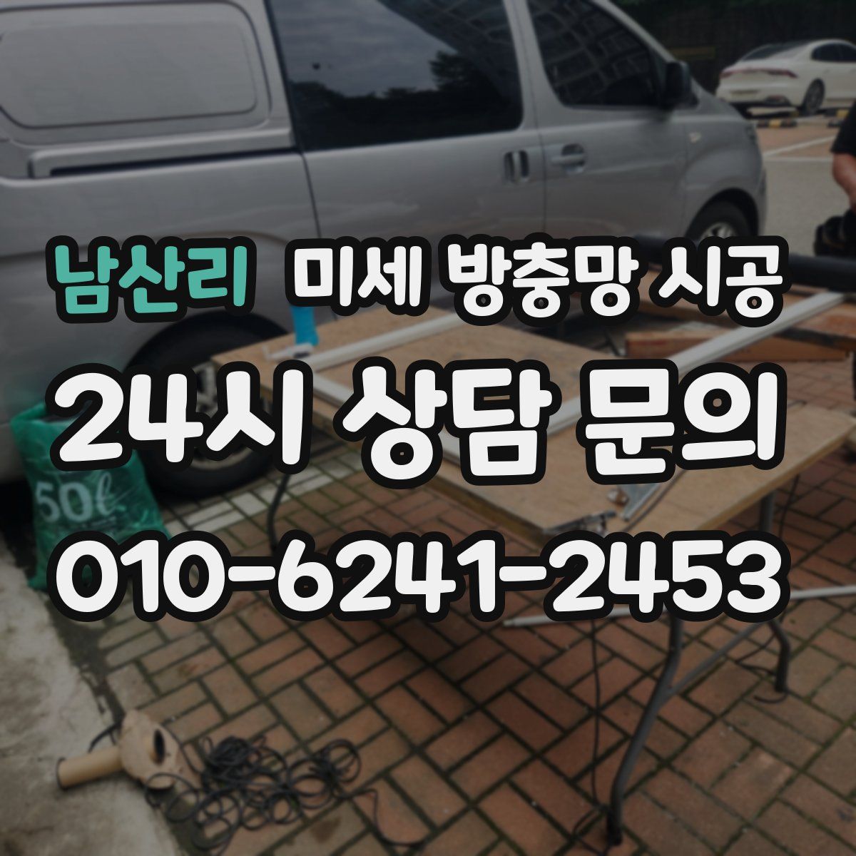 남산리 미세 방충망 시공