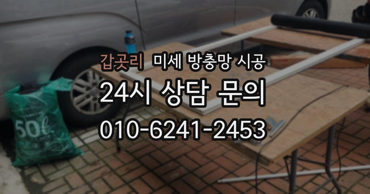 갑곳리 미세 방충망 시공