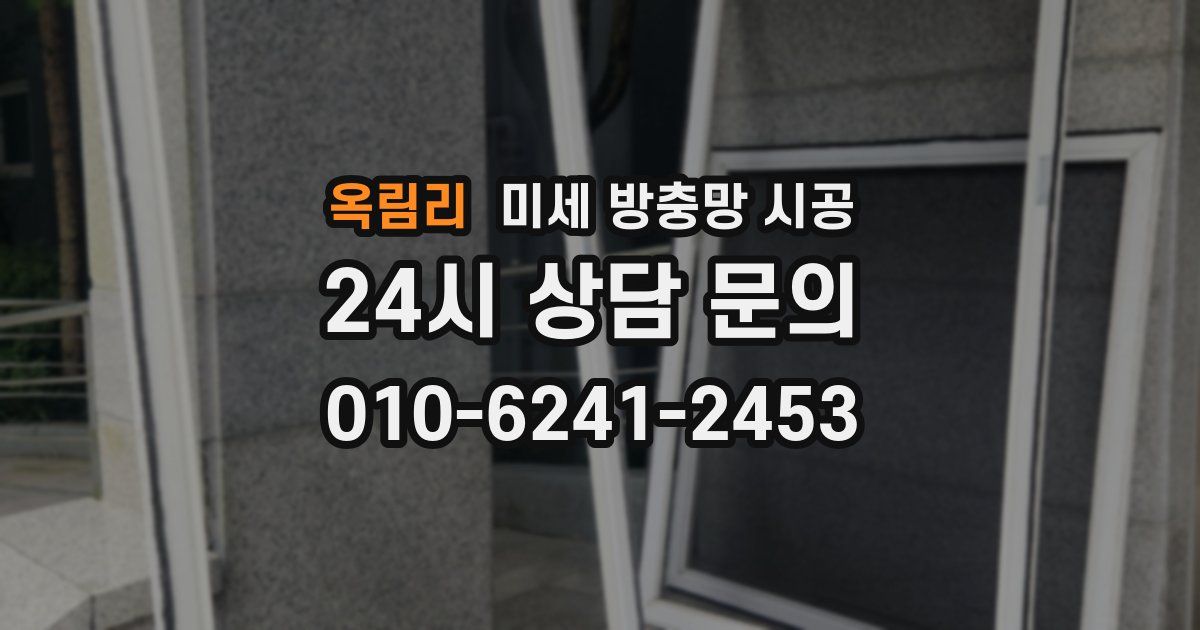 옥림리 미세 방충망 시공