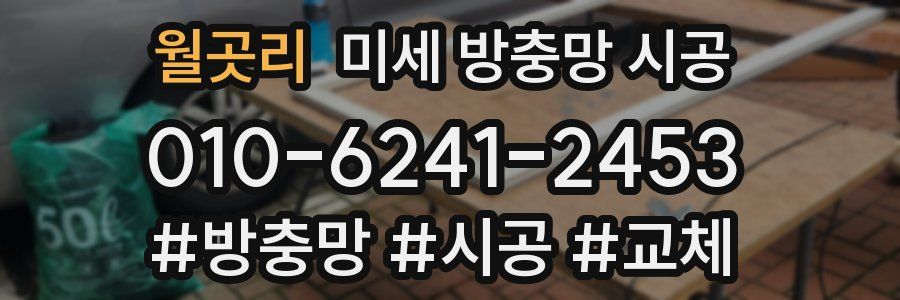 월곳리 미세 방충망 시공