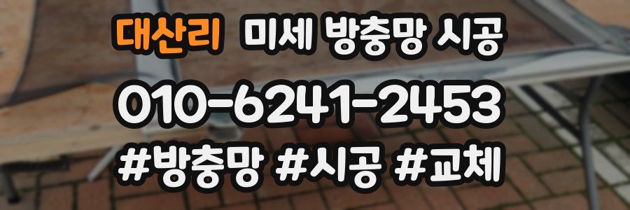 대산리 미세 방충망 시공
