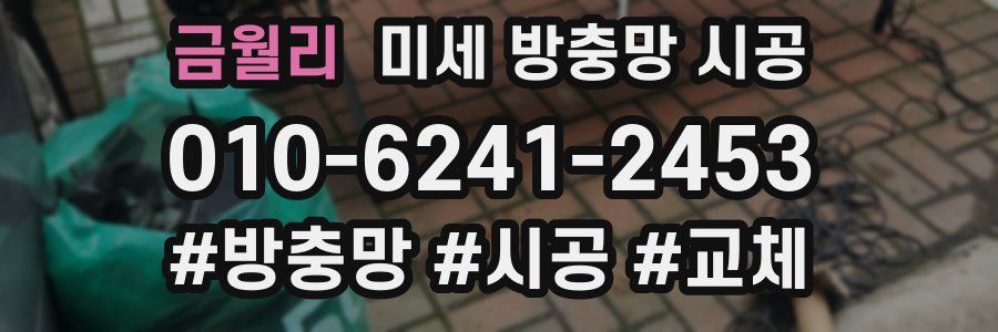 금월리 미세 방충망 시공
