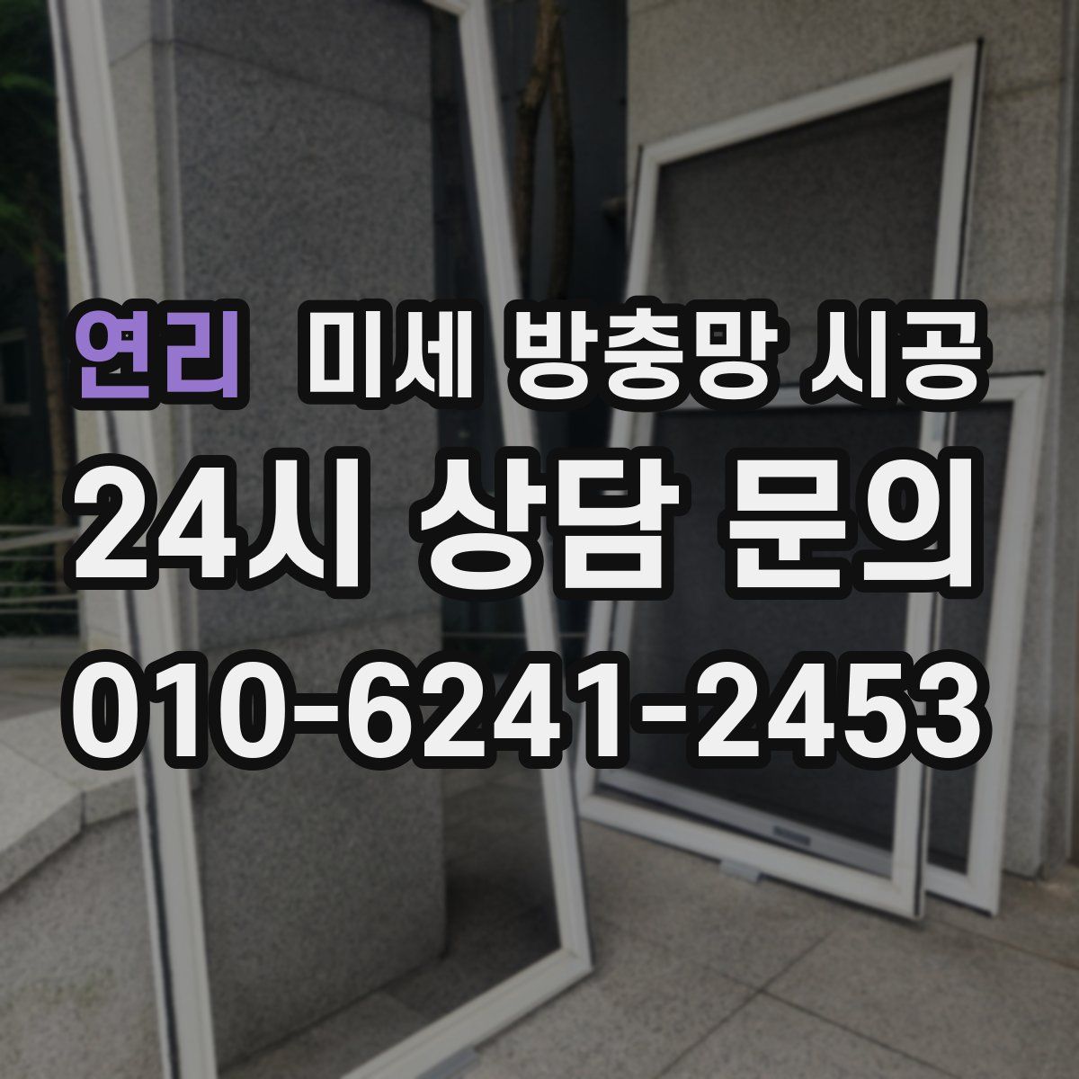 연리 미세 방충망 시공