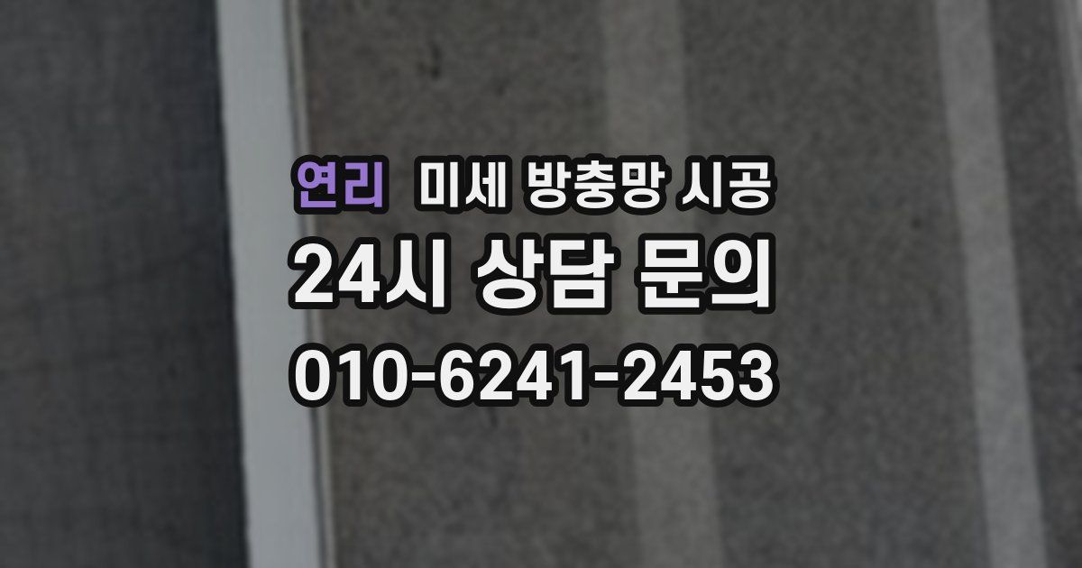 연리 미세 방충망 시공