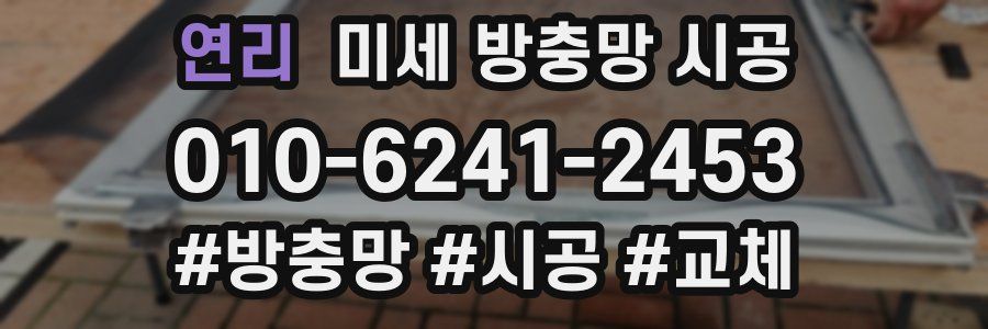 연리 미세 방충망 시공