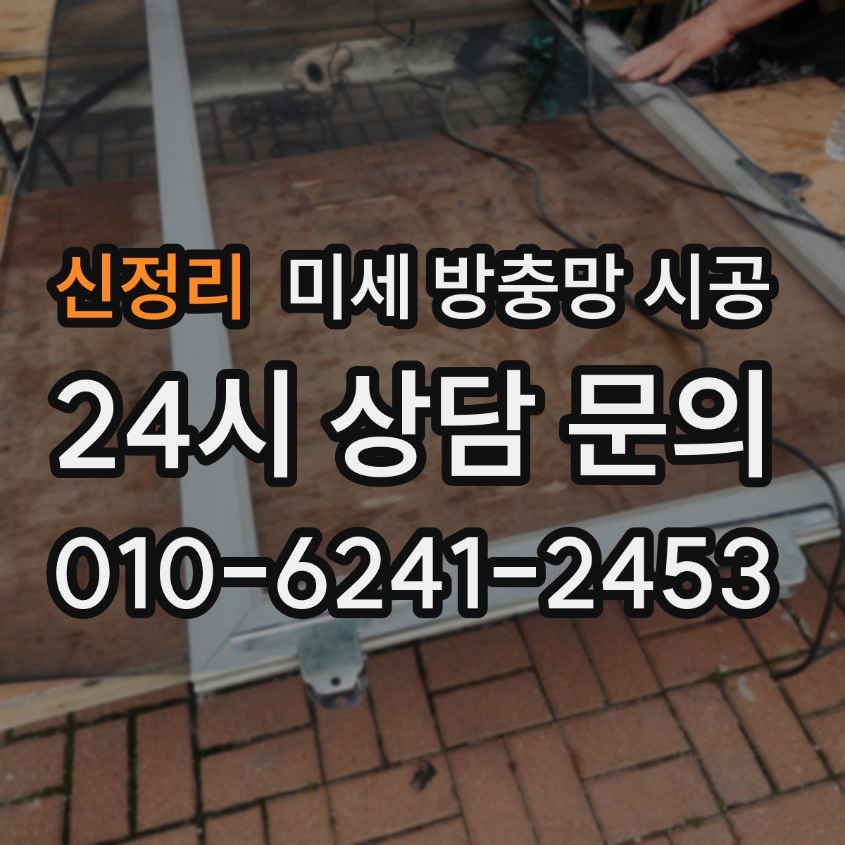 신정리 미세 방충망 시공