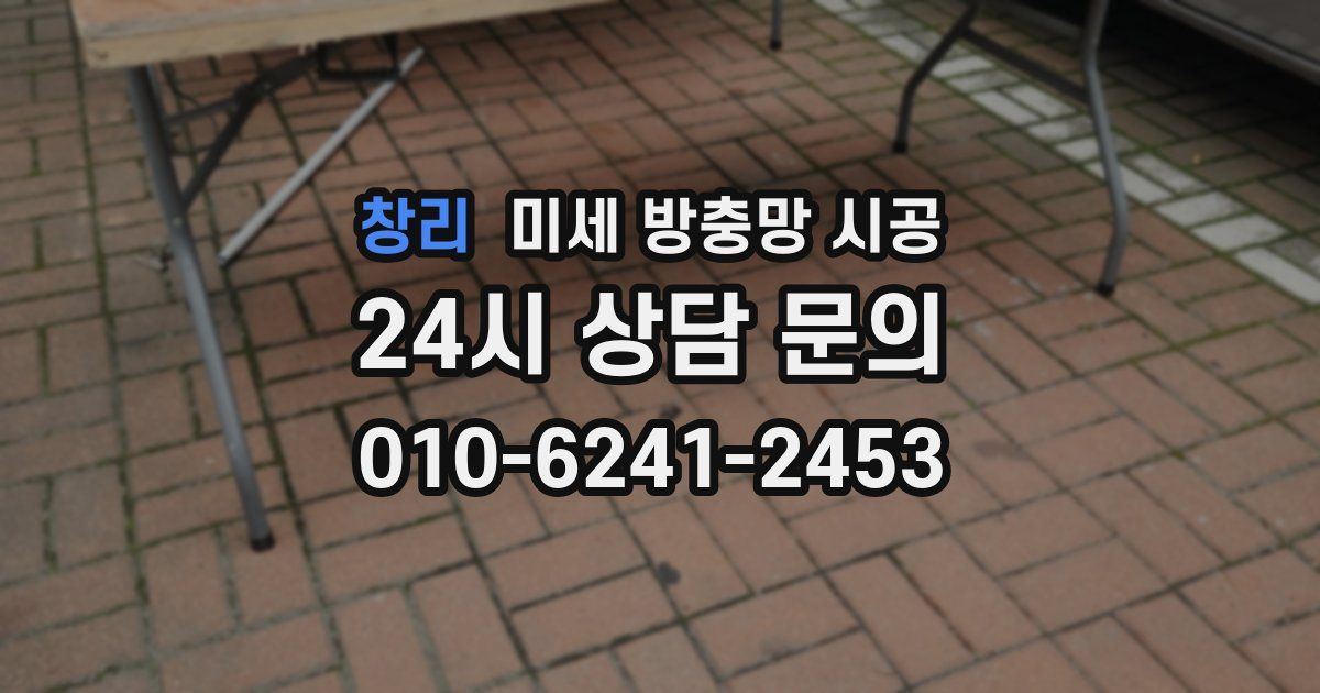 창리 미세 방충망 시공