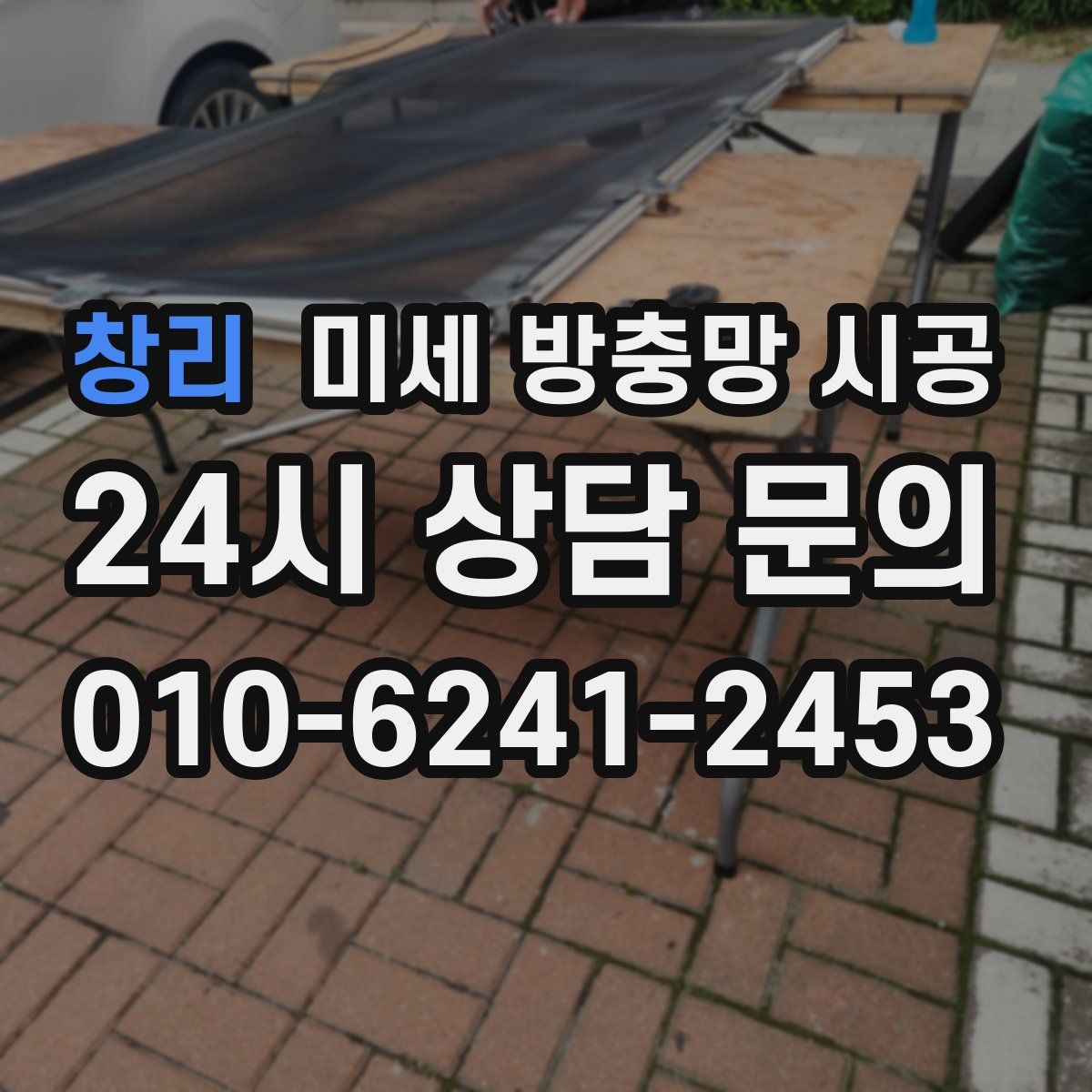 창리 미세 방충망 시공