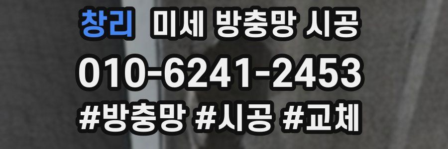 창리 미세 방충망 시공