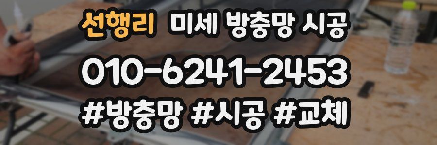 선행리 미세 방충망 시공