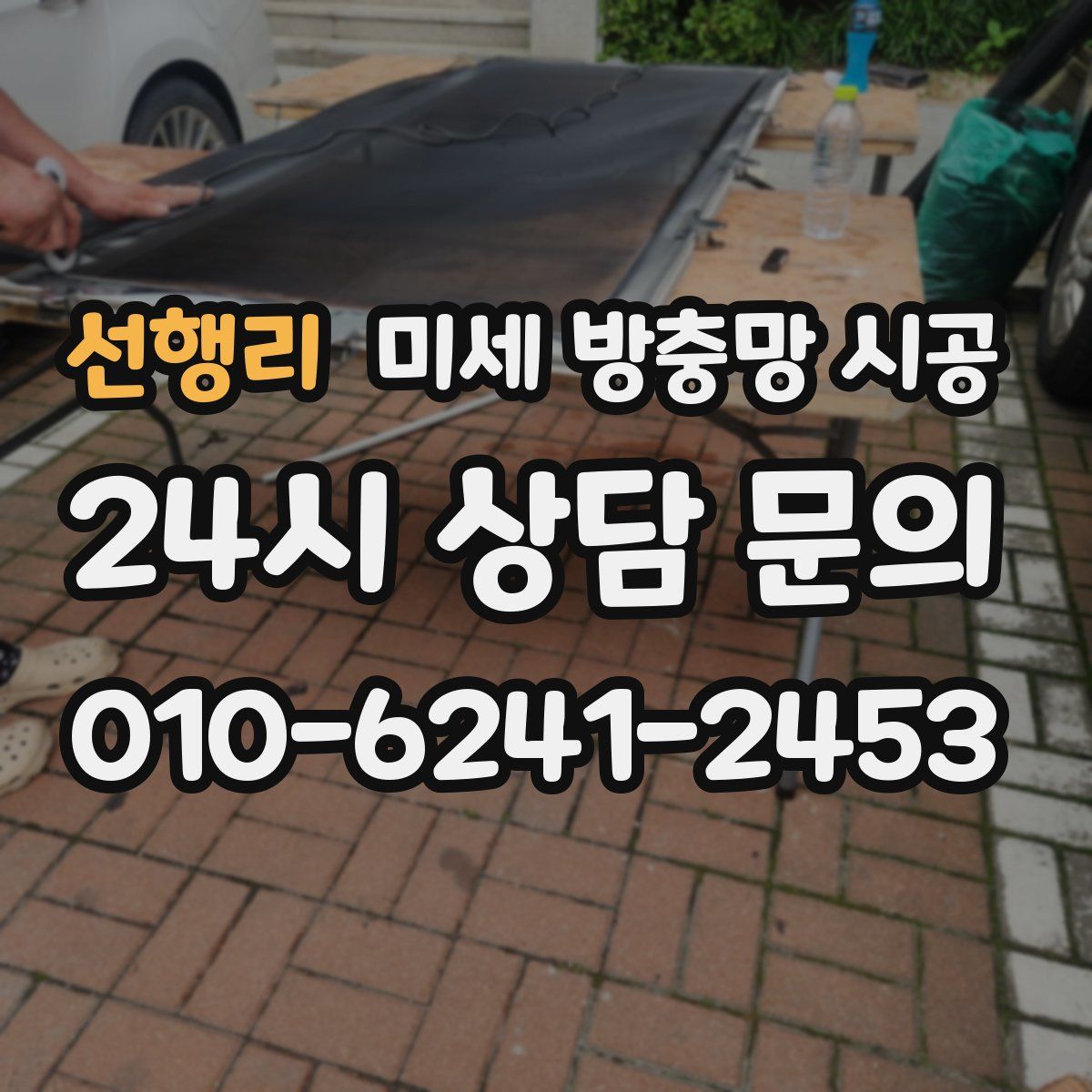 선행리 미세 방충망 시공