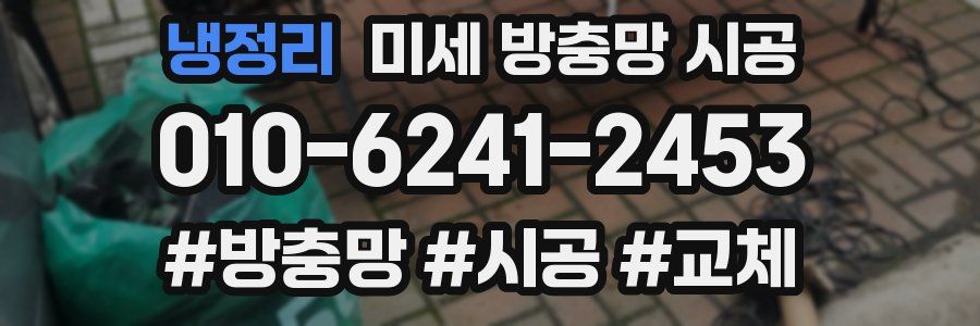냉정리 미세 방충망 시공