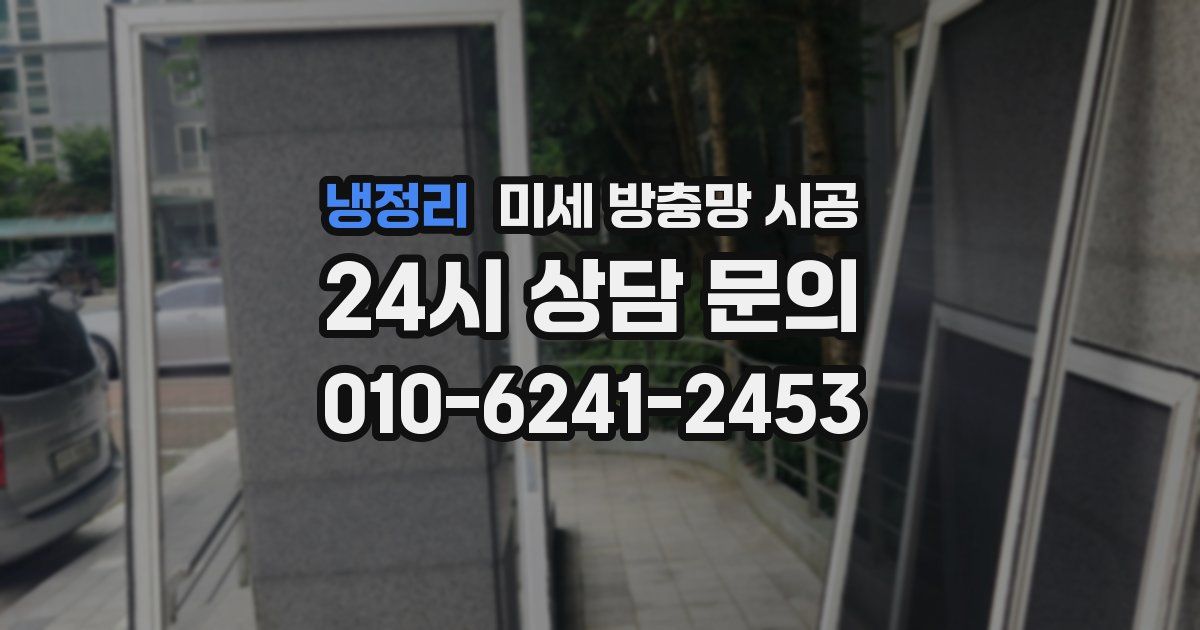 냉정리 미세 방충망 시공