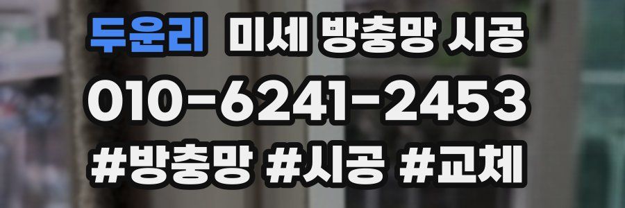 두운리 미세 방충망 시공