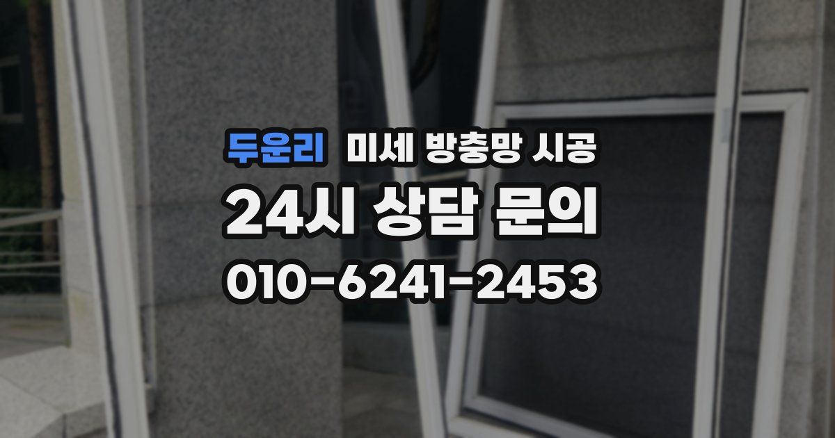 두운리 미세 방충망 시공