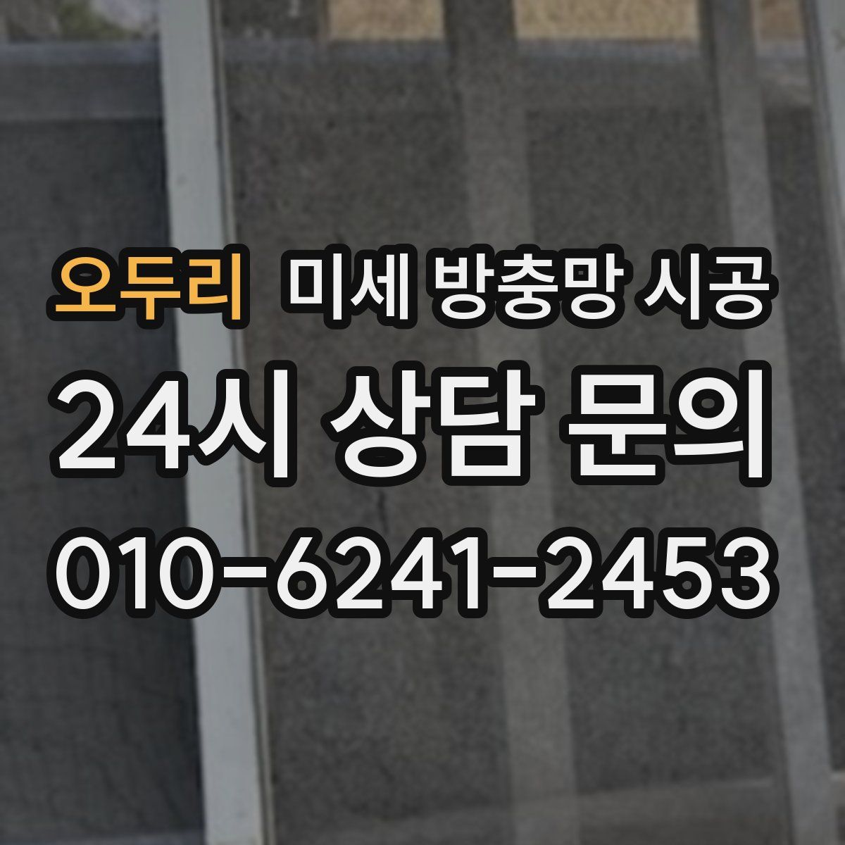 오두리 미세 방충망 시공