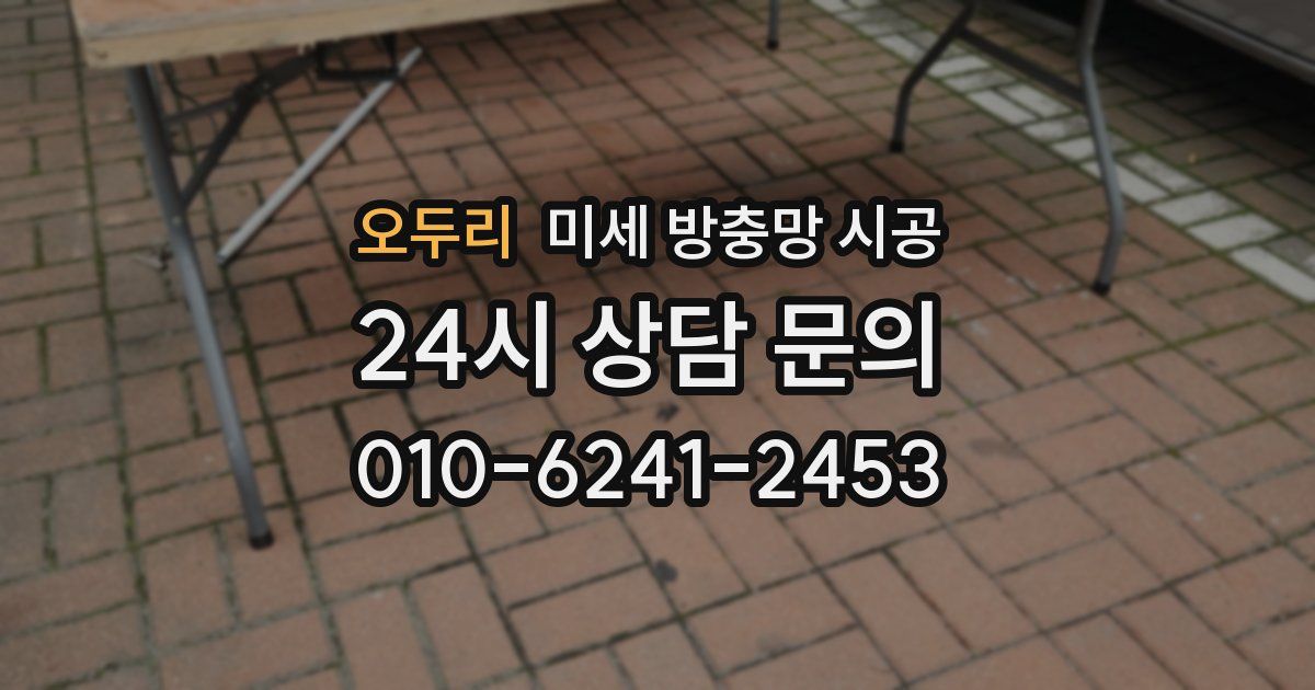 오두리 미세 방충망 시공