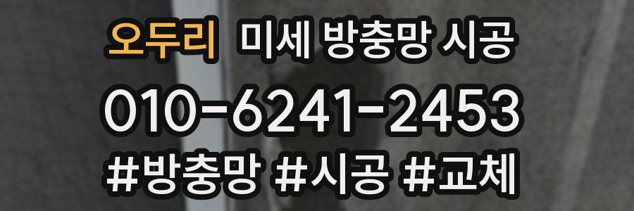 오두리 미세 방충망 시공