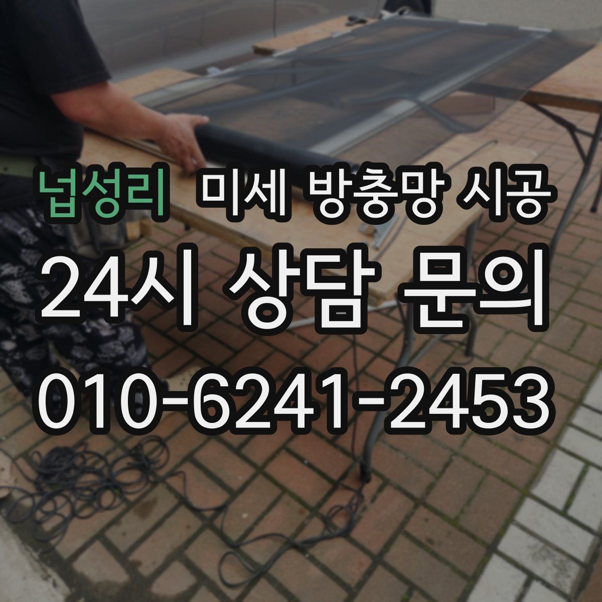 넙성리 미세 방충망 시공