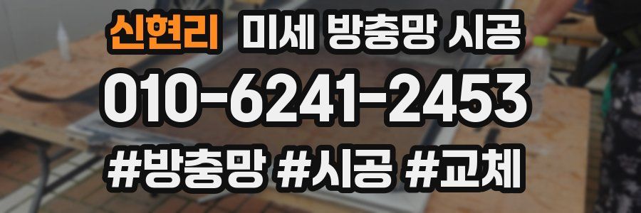신현리 미세 방충망 시공