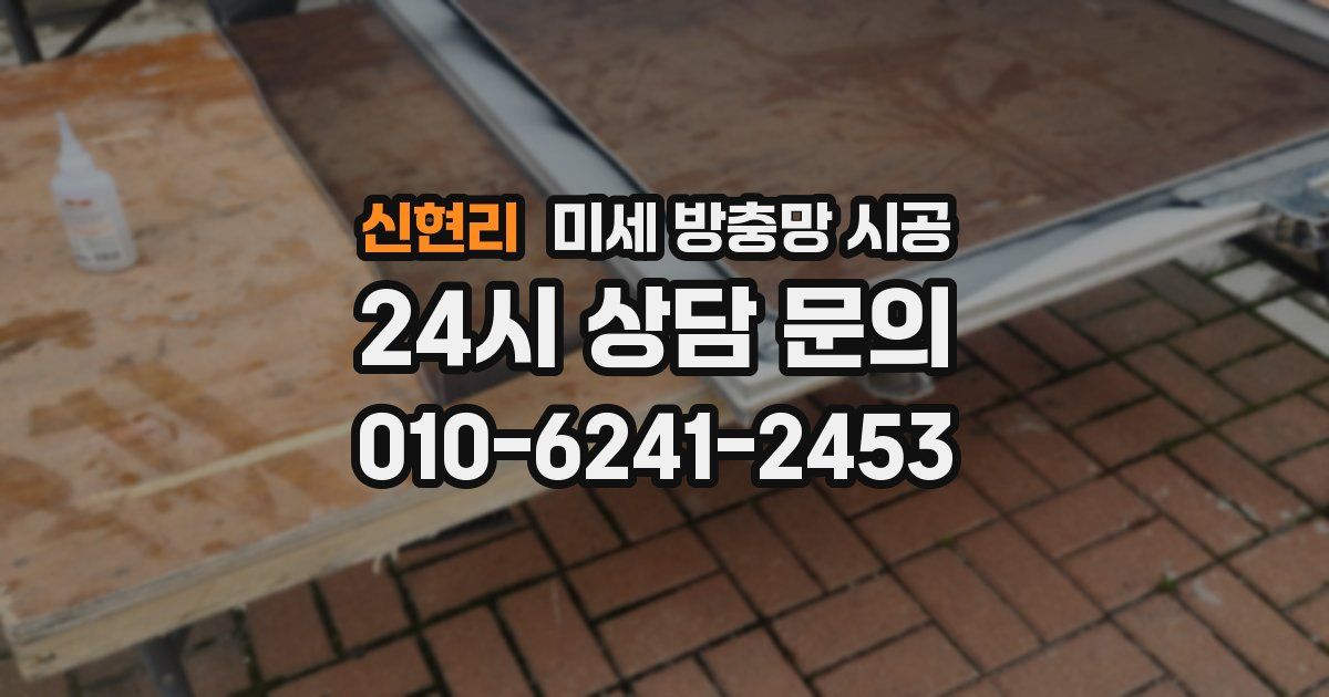 신현리 미세 방충망 시공