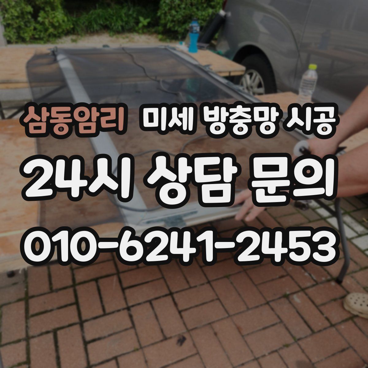 삼동암리 미세 방충망 시공