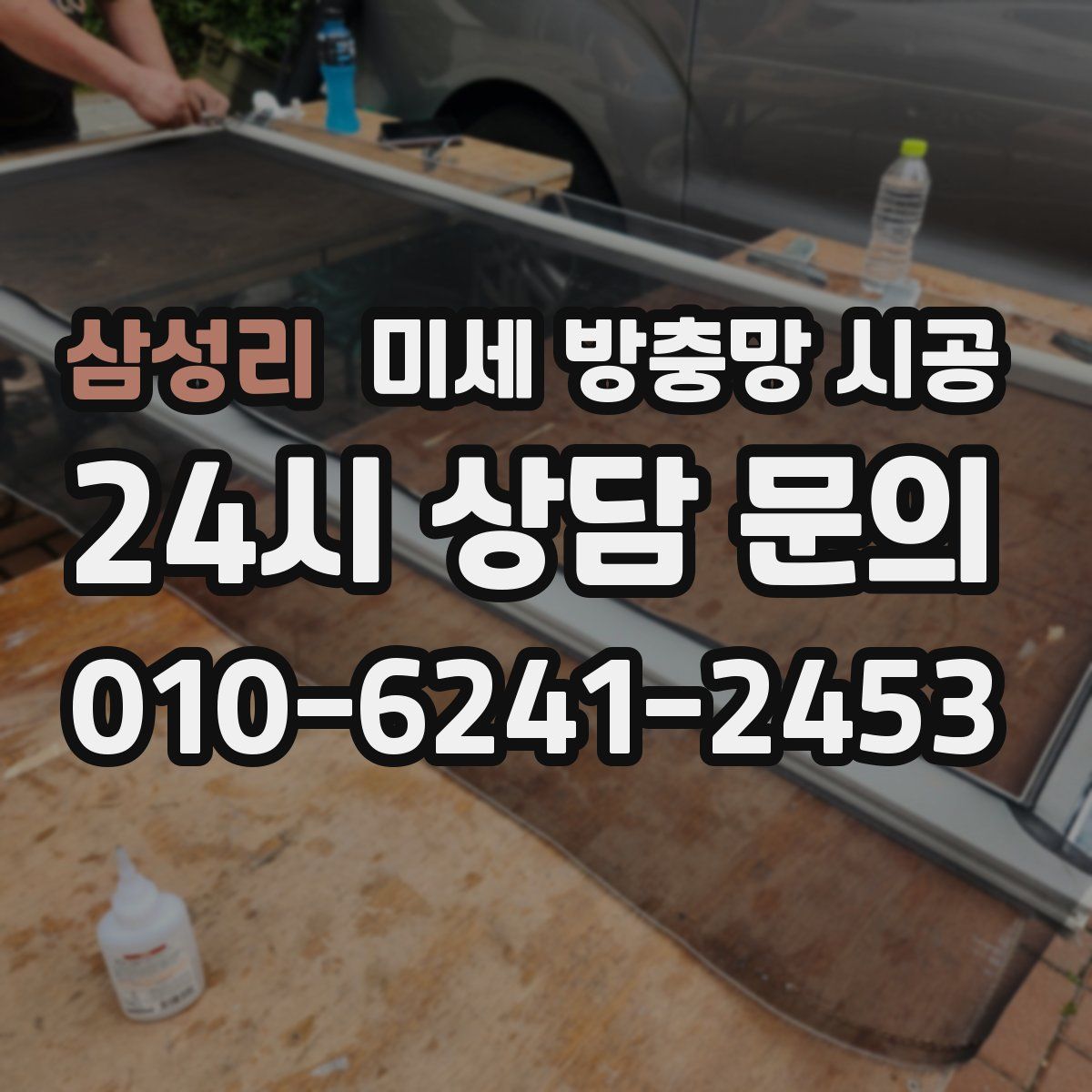 삼성리 미세 방충망 시공