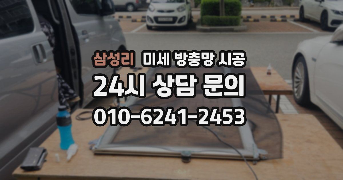 삼성리 미세 방충망 시공