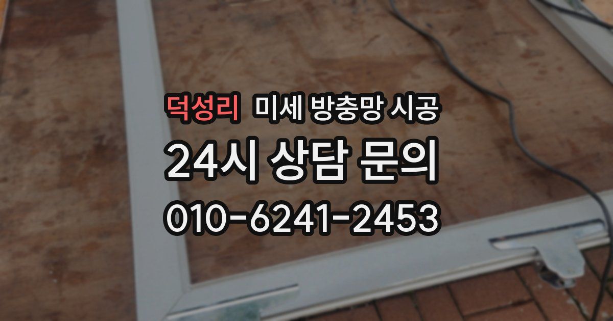 덕성리 미세 방충망 시공