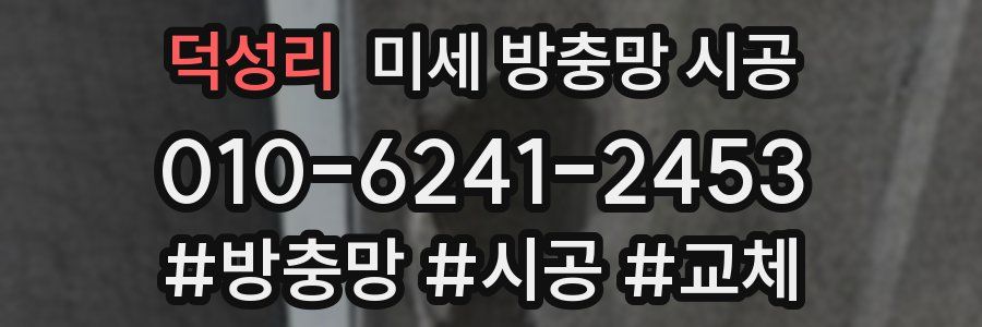 덕성리 미세 방충망 시공