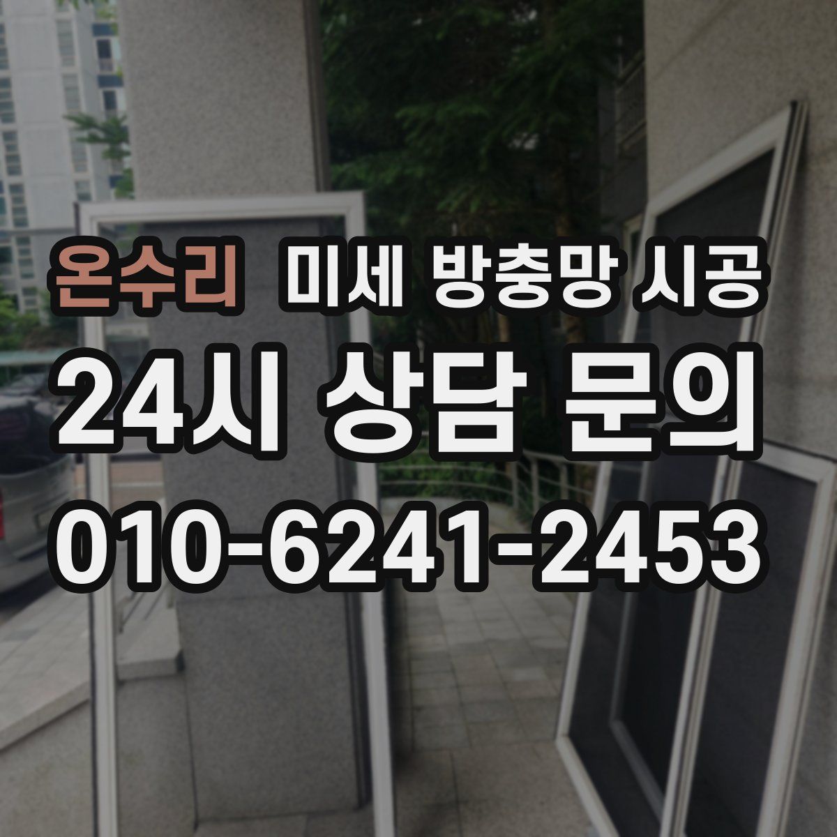 온수리 미세 방충망 시공