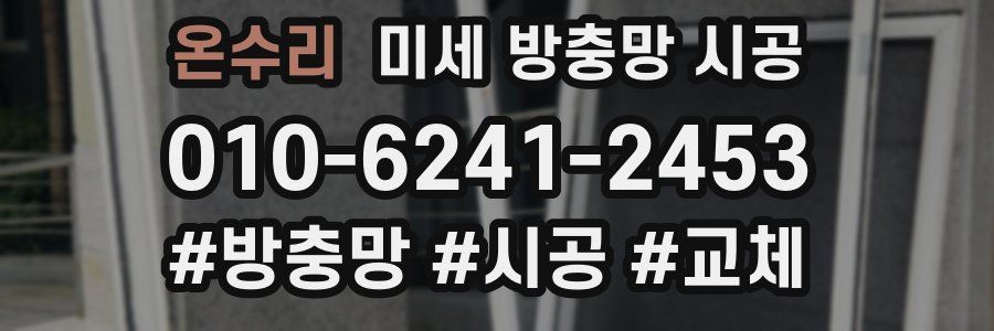 온수리 미세 방충망 시공