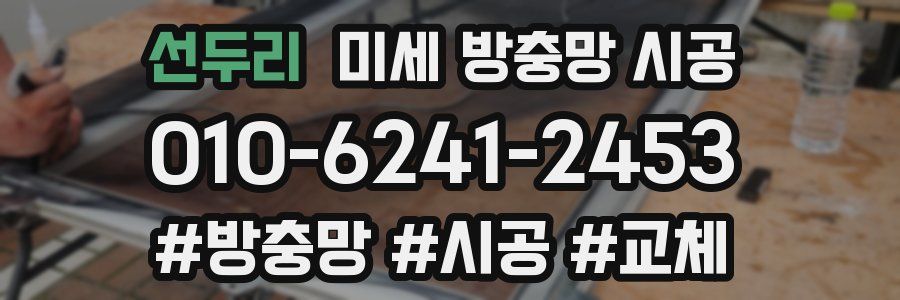 선두리 미세 방충망 시공