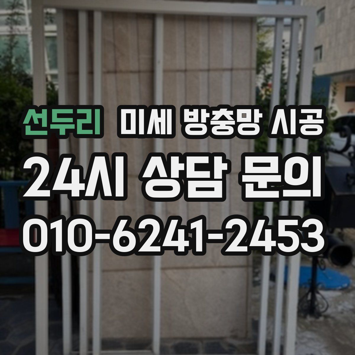 선두리 미세 방충망 시공