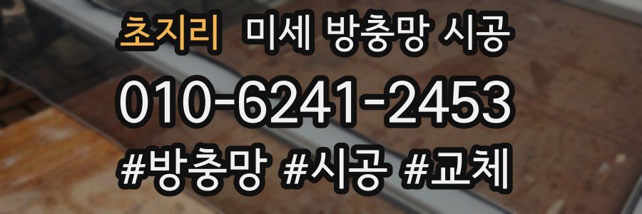 초지리 미세 방충망 시공