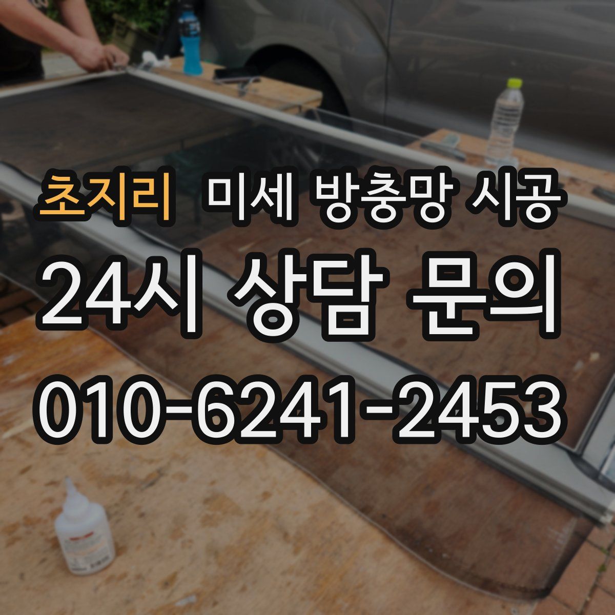초지리 미세 방충망 시공