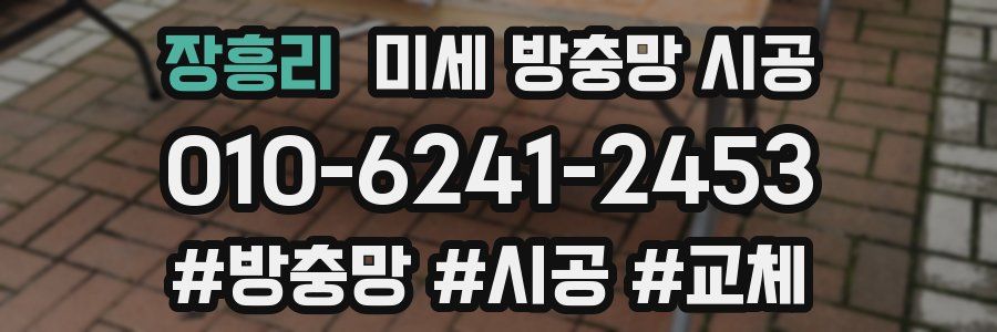 장흥리 미세 방충망 시공