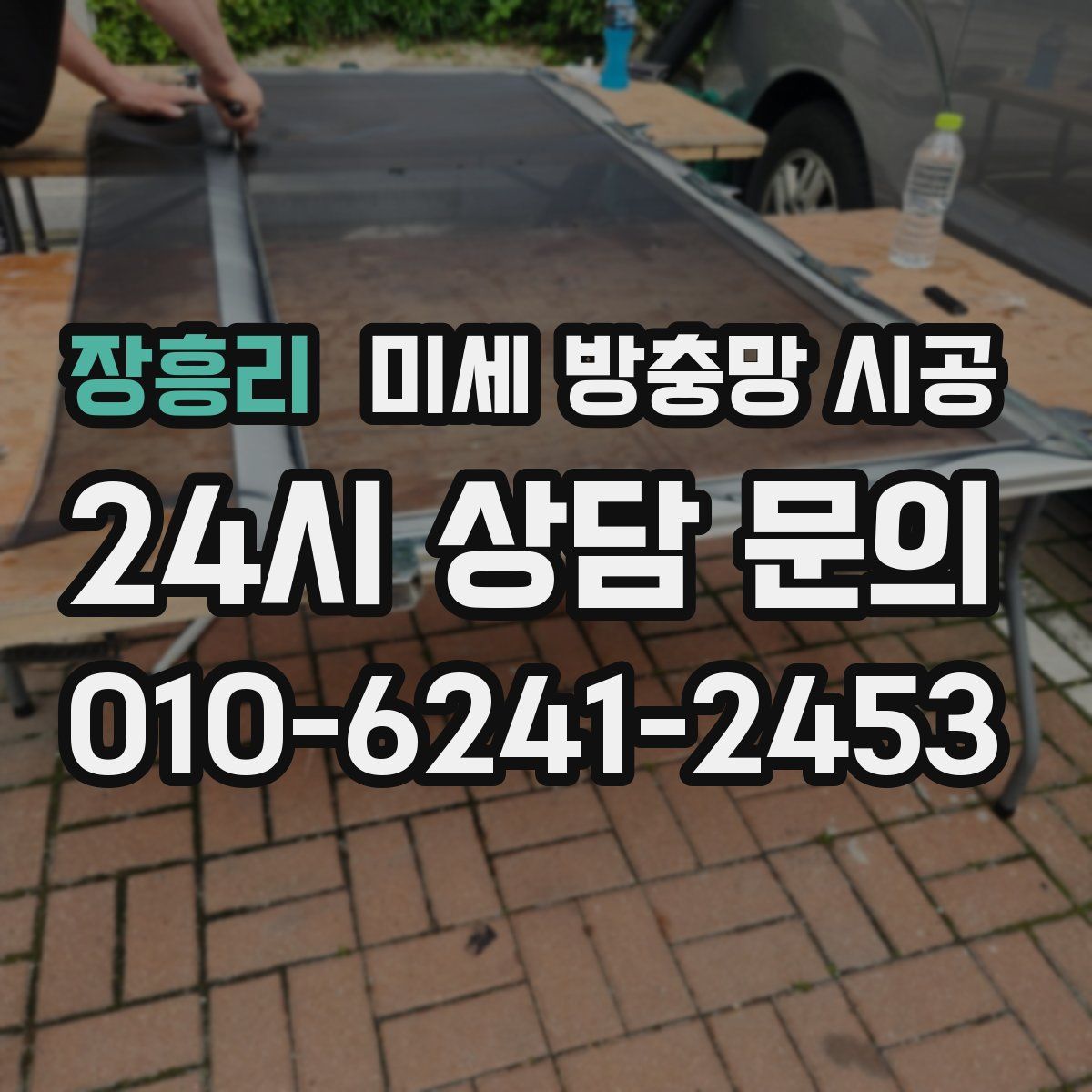 장흥리 미세 방충망 시공
