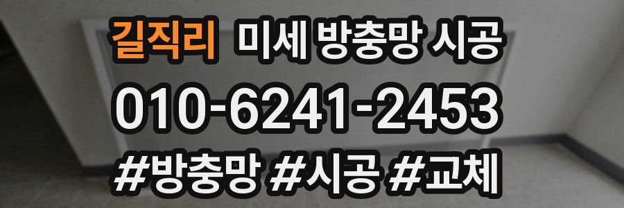 길직리 미세 방충망 시공