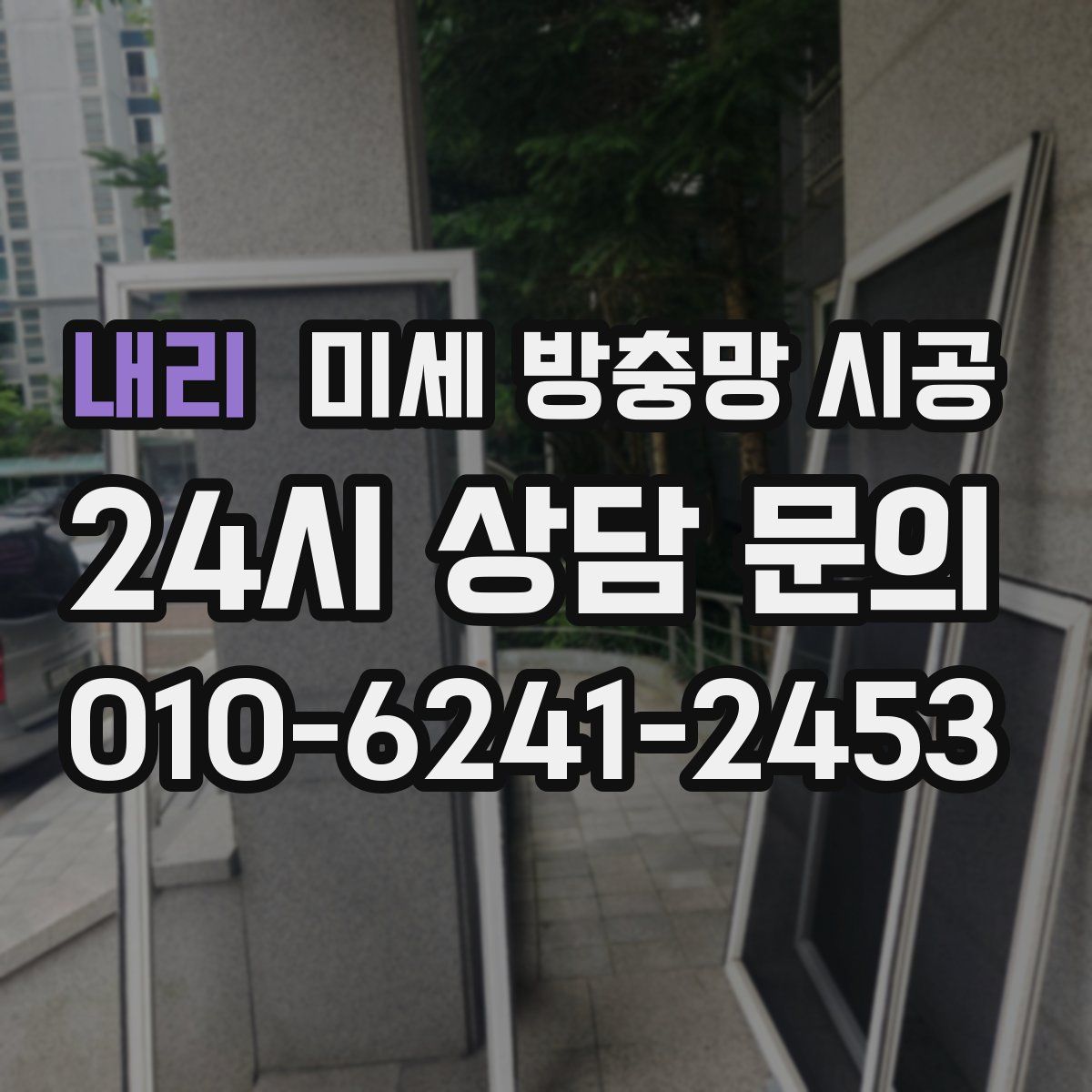 내리 미세 방충망 시공